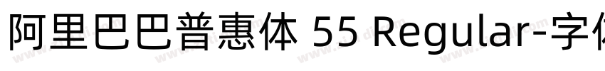 阿里巴巴普惠体 55 Regular字体转换 阿里巴巴普惠体 55 Regular字体转换